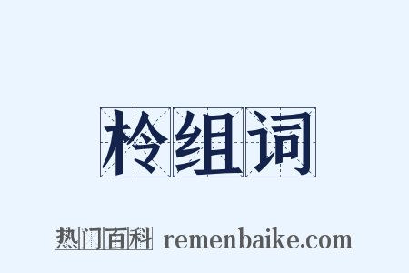 柃组词是什么意思的图片